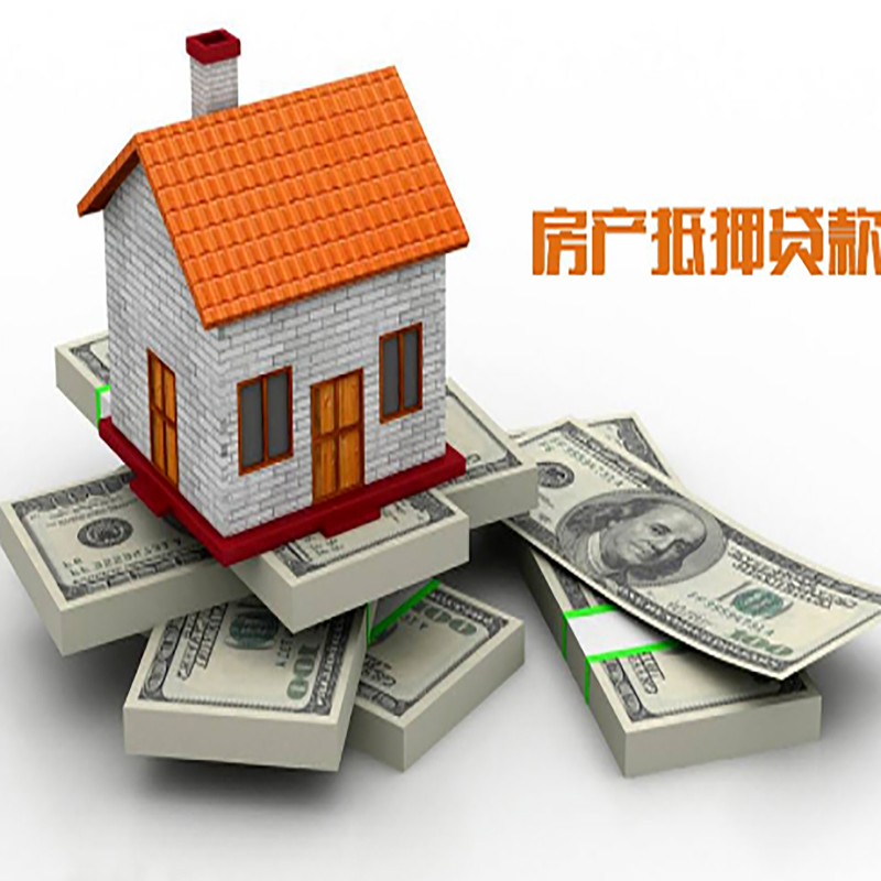 东区房子抵押贷款办理具体流程