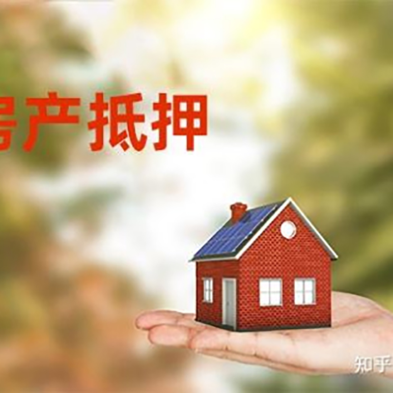 东区房屋抵押贷款流程|房产抵押贷款条件|住房抵押贷款
