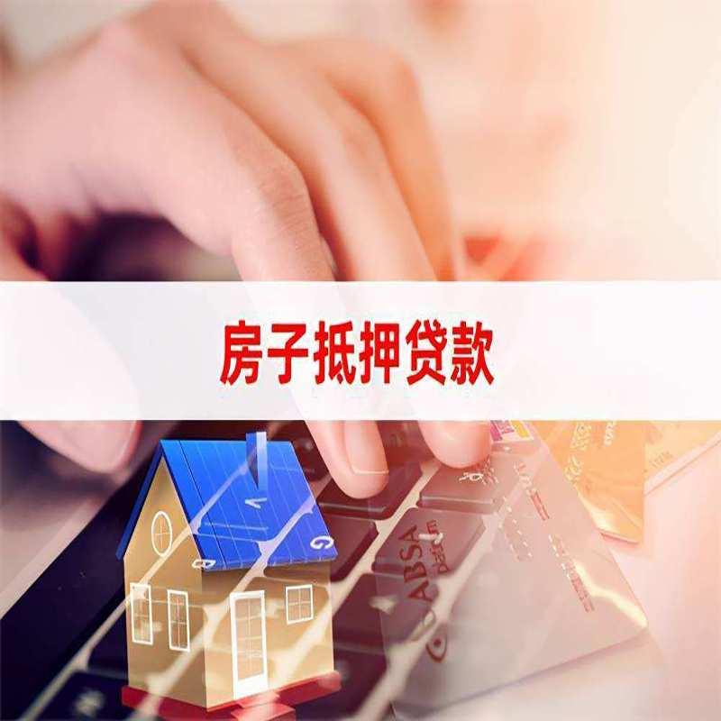 东区房产抵押贷款优势|银行房屋抵押贷款|住房抵押贷款