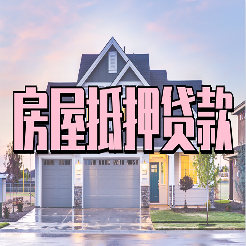 东区房子抵押贷款条件|东区房子二次抵押贷款