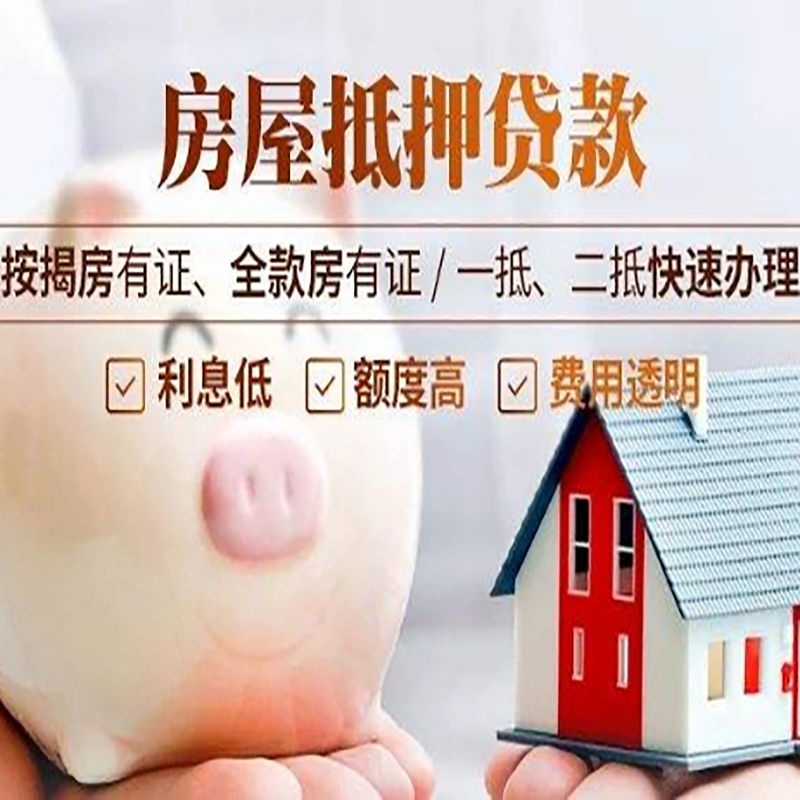 东区房屋抵押贷款流程|东区银行房子抵押贷款