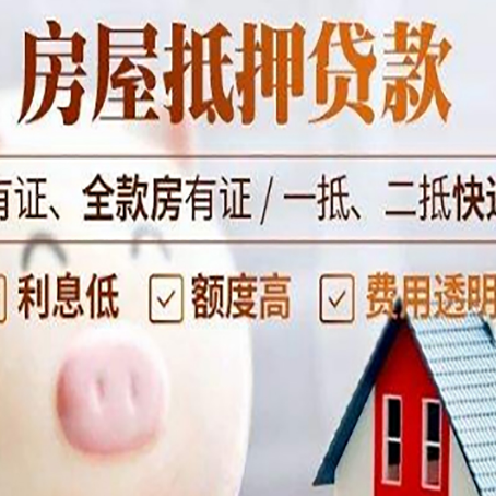 东区房产抵押贷款办理的流程