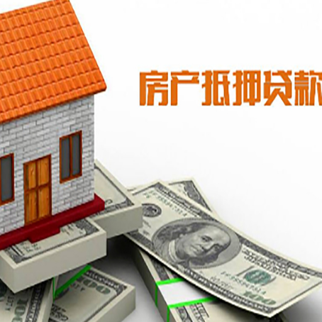 东区房子能再抵押贷款吗？哪里可以借到钱？