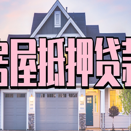 东区贷款中介公司新渝启服优势很大