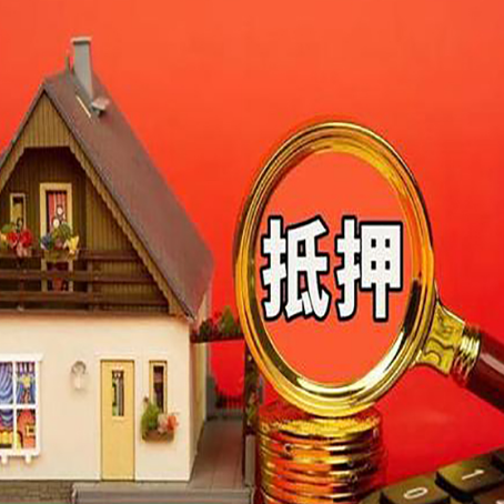 东区房屋抵押贷款担保的风险有哪些?