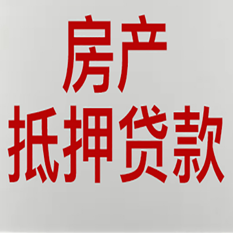 东区按揭房二次抵押贷款应该怎么办理呢?