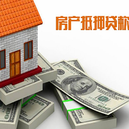 东区房屋抵押贷款需要哪些手续和条件?