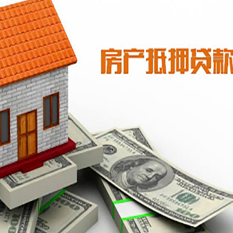东区房屋抵押贷款利率全解析
