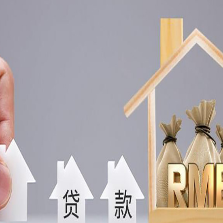东区房屋抵押贷款都有哪些规定?