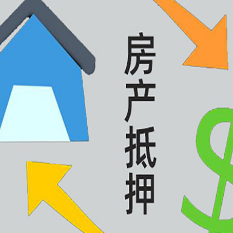 东区按揭房抵押贷款要满足什么条件?